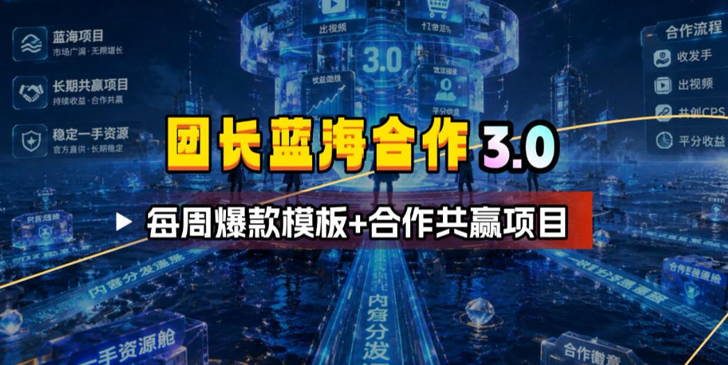团长蓝海合作3.0,每周爆款模板+合作共赢项目-悟空知识星球