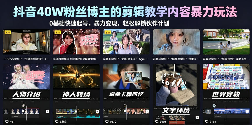 抖音40W粉丝博主的剪辑教学内容暴力玩法,0基础快速起号,暴力变现,轻松解锁伙伴计划+精选独家-悟空知识星球
