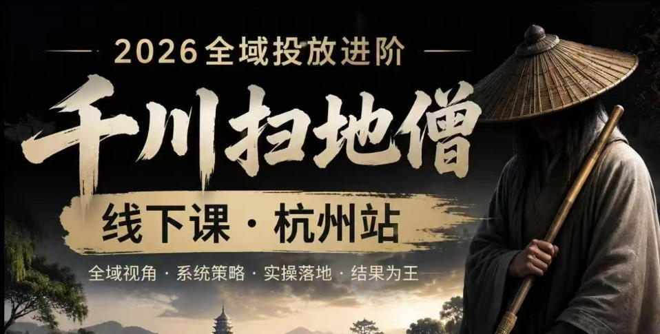 千川扫地僧2026抖音全域投放进阶课，少走弯路·快速起量·掌控增长，6月12-14号杭州线下课-悟空知识星球