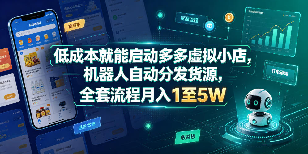低成本就能启动多多虚拟小店，机器人自动分发货源，全套流程月入1至5W-悟空知识星球