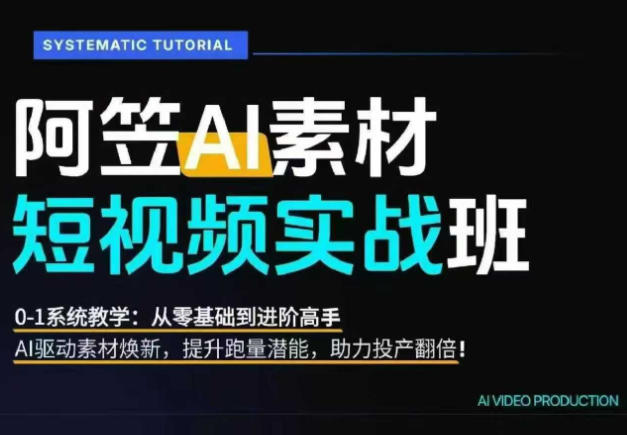 AI视频素材实战班，0-1系统教学，从零基础到进阶高手AI驱动素材焕新，提升跑量潜能，助力投产翻倍-悟空知识星球