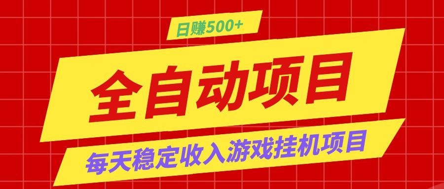 打造长期稳定盈利游戏搬砖,收益1000+,最简单得网赚项目!-悟空知识星球