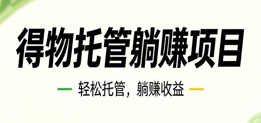 26年6月必做！得物视频激励项目，全自动运营单号月利润3600+-悟空知识星球