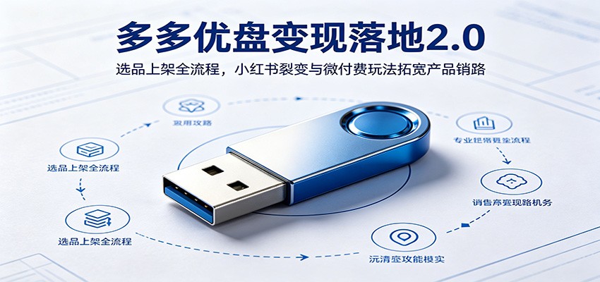多多优盘变现落地2.0:选品上架全流程,小红书裂变与微付费玩法拓宽产品销路-悟空知识星球