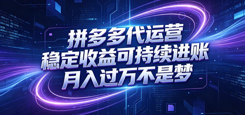 拼多多代运营,小白也能轻松月入过万,真实运营数据可查,全托管代运营-悟空知识星球