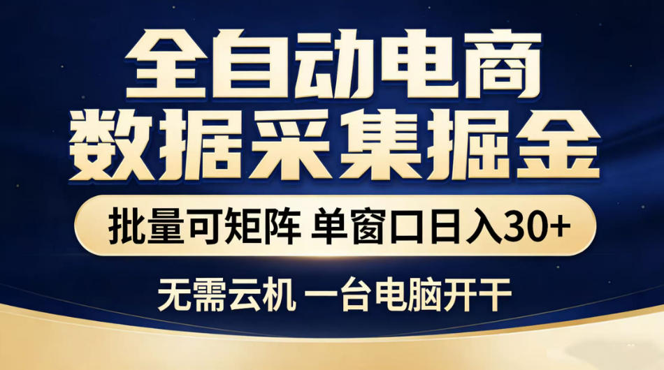 全自动电商数据采集掘金，批量可矩阵单窗口日入30+，无需云机一台电脑开干【揭秘】-悟空知识星球