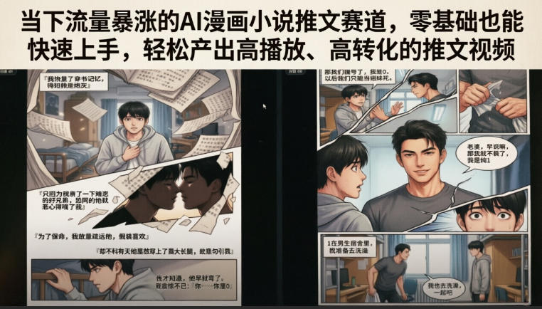 当下流量暴涨的AI漫画小说推文赛道,零基础也能快速上手,轻松产出高播放、高转化的推文视频-悟空知识星球