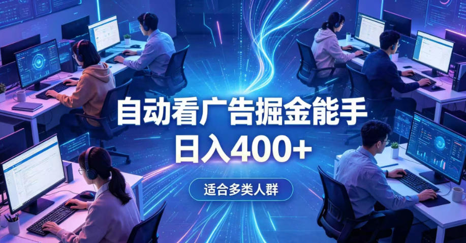 全脚本0基础自动看广告，单日收益400+，别再找高门槛副业，项目简单上手，收益看得见，没有复杂操作，AI全自动，设置一次全天自动跑收益【揭秘】-悟空知识星球