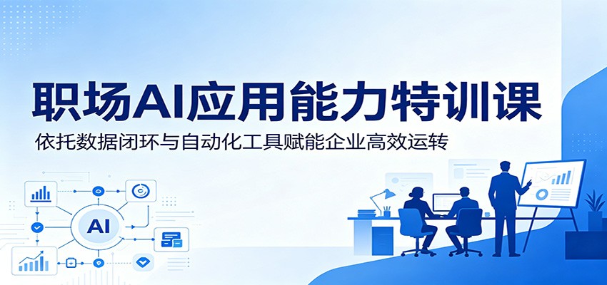 职场AI应用能力特训课:依托数据闭环与自动化工具赋能企业高效运转-悟空知识星球