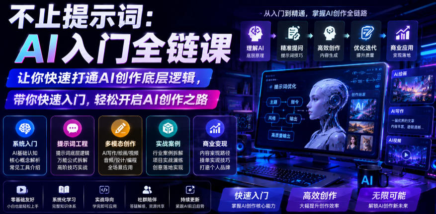 不止提示词：AI入门全链课，让你快速打通AI创作底层逻辑，带你快速入门，轻松开启AI创作之路-悟空知识星球