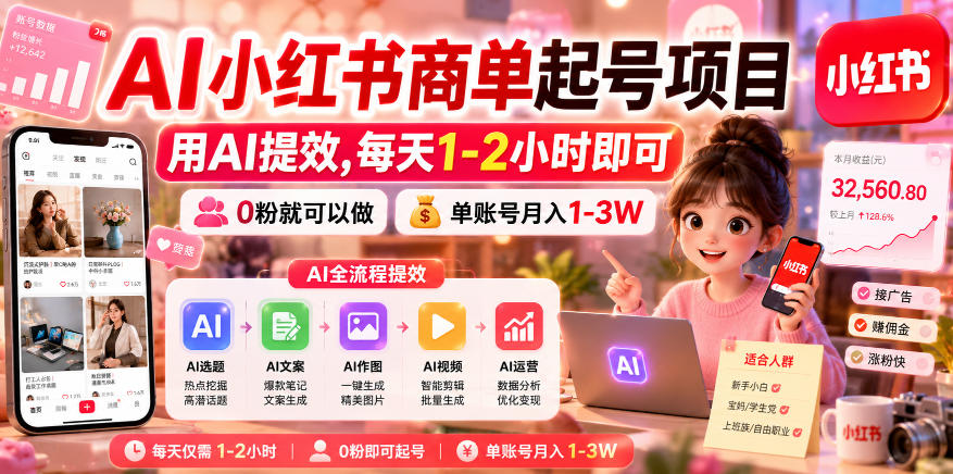 AI小红书商单起号项目，用AI提效,每天1-2小时即可，0粉就可以做，单账号月入1-3W-悟空知识星球