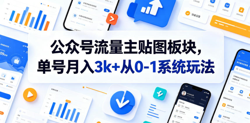 公众号流量主贴图板块，单号月入3k+从0-1系统玩法-悟空知识星球