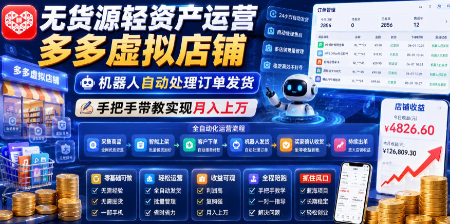 无货源轻资产运营多多虚拟店铺,机器人自动处理订单发货,手把手带教实现月入上万【揭秘】-悟空知识星球
