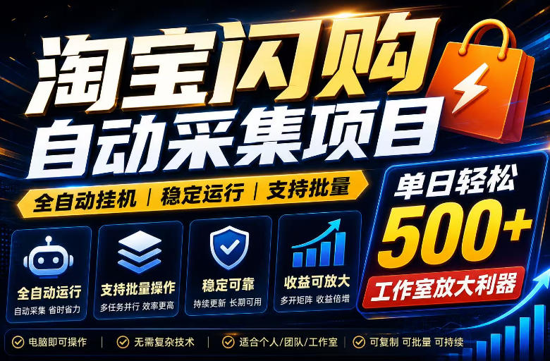 全网独家淘宝闪购采集挂G项目，单窗口轻松日入40+，稳定运行，支持批量【揭秘】-悟空知识星球