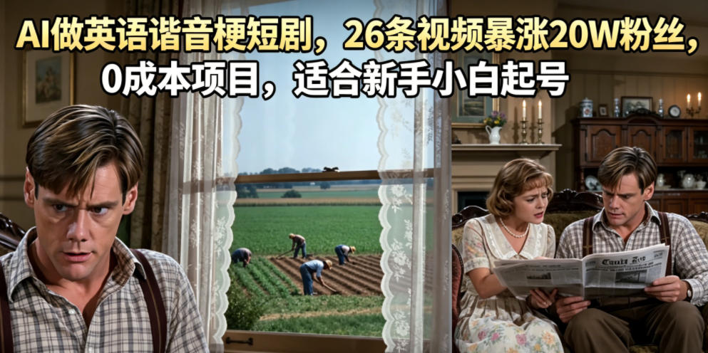 AI做英语谐音梗短剧，26条视频暴涨20W粉丝，0成本项目，适合新手小白起号-悟空知识星球
