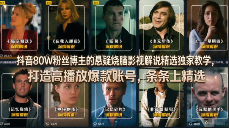 抖音80W粉丝博主的悬疑烧脑影视解说精选独家教学，打造高播放爆款账号，条条上精选-悟空知识星球