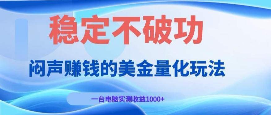 闷声賺钱的美金量化玩法，一台电脑实测收益1000+稳定不破功！【揭秘】-悟空知识星球