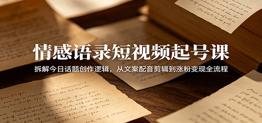 情感语录短视频起号课:拆解今日话题创作逻辑,从文案配音剪辑到涨粉变现全流程-悟空知识星球