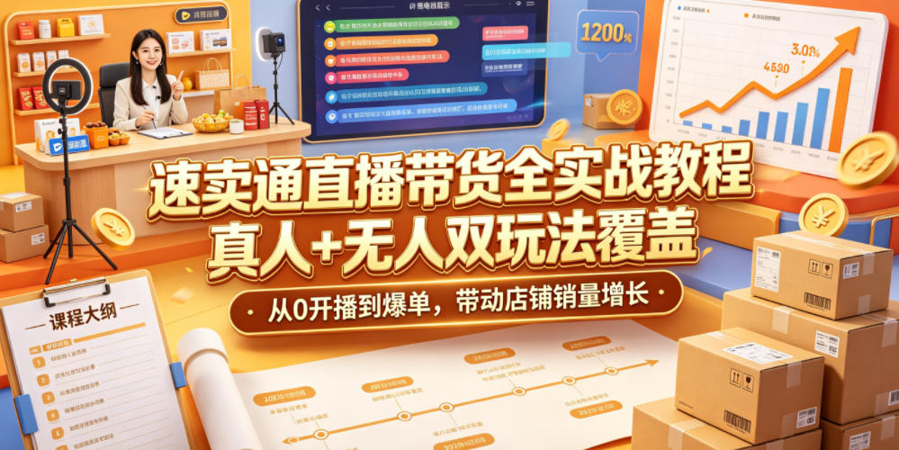 速卖通直播带货全实战教程,真人+无人双玩法覆盖,从0开播到爆单,带动店铺销量增长-悟空知识星球