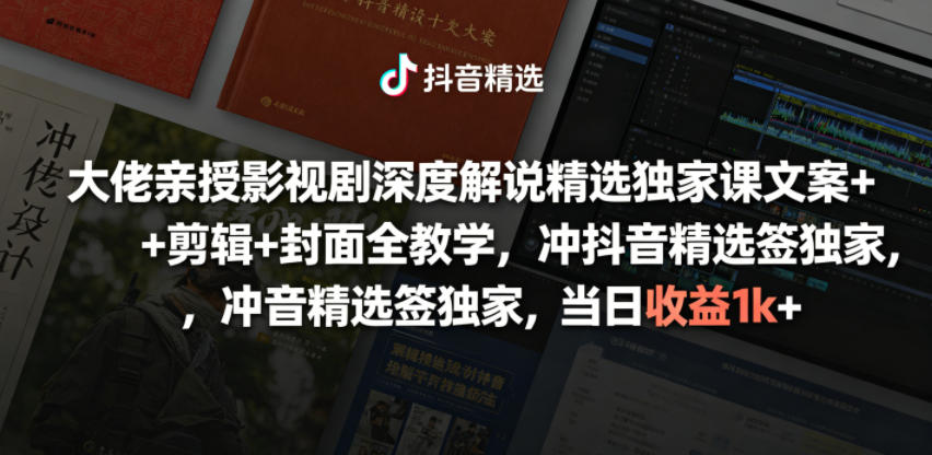 大佬亲授影视剧深度解说精选独家课，文案+剪辑+封面全教学，冲抖音精选签独家，当日收益1k+-悟空知识星球