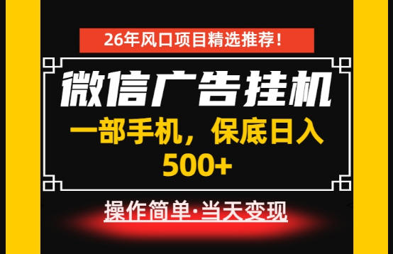 居家副业首推：微信广告挂G，每天十几分钟，稳定日入500+，一部手机就能做！【揭秘】-悟空知识星球