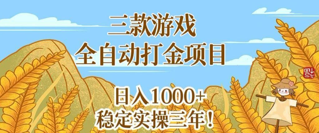 三款游戏全自动打金项目，无需人工值守，每天轻松日入1k+，稳定实操三年【揭秘】-悟空知识星球