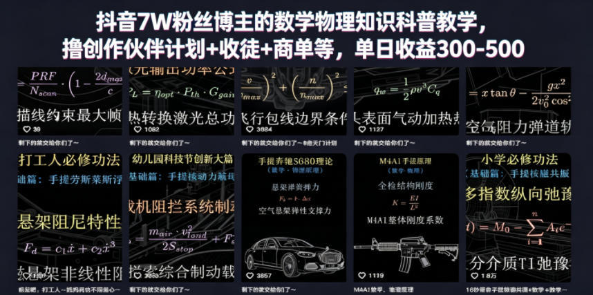 抖音7W粉丝博主的数学物理知识科普教学,撸创作伙伴计划+收徒+商单等,单日收益300-500-悟空知识星球