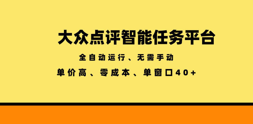 大众点评智能任务平台,全自动运行、无需手动,单价高、零成本、单窗口40+【揭秘】-悟空知识星球