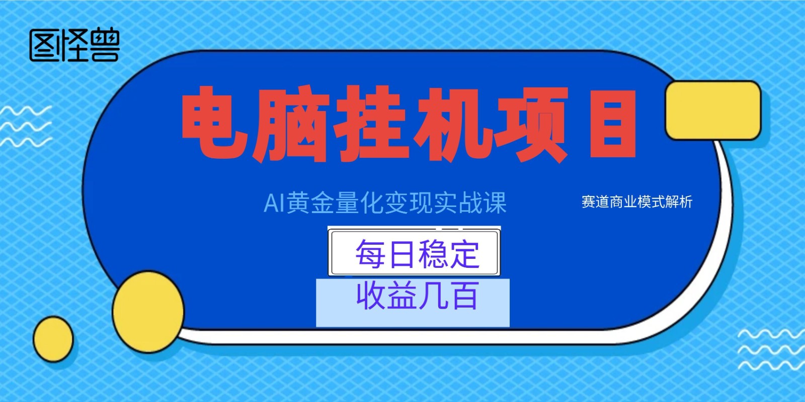 AI黄金量化变现实战课:电脑挂机每日稳定收益几百,赛道商业模式解析!-悟空知识星球