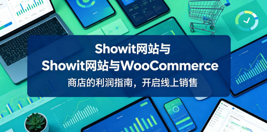 Showit网站与WooCommerce商店的利润指南，开启线上销售【原创双语字幕】-悟空知识星球