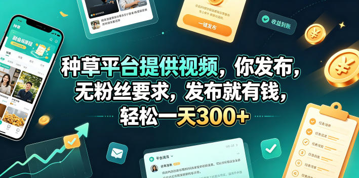 种草平台提供视频，你发布，无粉丝要求，发布就有钱，轻松一天300+【揭秘】-悟空知识星球
