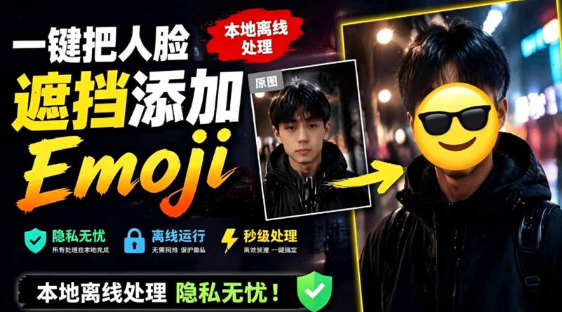 有点意思的工具！一键把人脸遮挡添加Emoji，本地离线处理隐私无忧，支持网页版和安卓客户端，EmojiFace-悟空知识星球