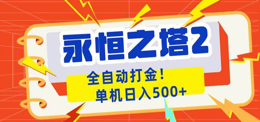永恒之塔2全自动游戏打金,单机日入500+-悟空知识星球