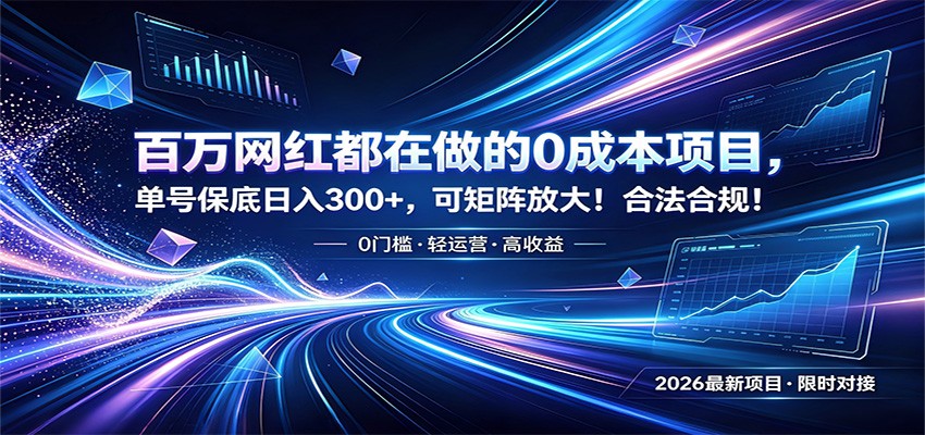 百万网红都在做的0成本项目，单号保底日入300+，可矩阵放大！合法合规！-悟空知识星球