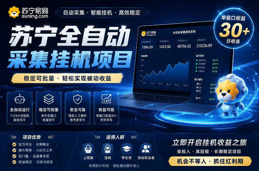 苏宁全自动采集挂G项目,稳定可批量,单窗口收益30+,可矩阵放大收益【揭秘】-悟空知识星球