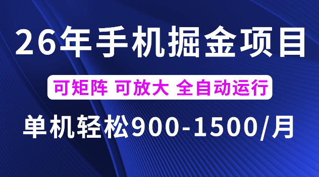 26年最新手机掘金项目，单机900-1500每月，可矩阵多账号放大收益【揭秘】-悟空知识星球