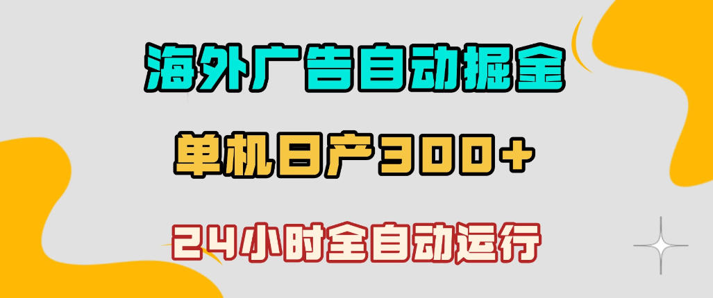 海外广告自动掘金，单台电脑日产300+，小白可操作，24小时全自动运行【揭秘】-悟空知识星球