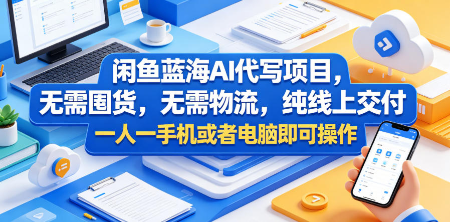 闲鱼蓝海AI代写项目,无需囤货,无需物流,纯线上交付,一人一手机或者电脑即可操作-悟空知识星球