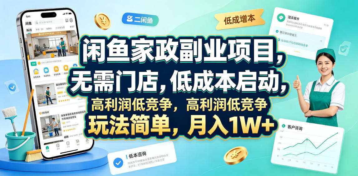 闲鱼家政副业项目，无需门店，低成本启动，高利润低竞争，玩法简单，月入1W+-悟空知识星球