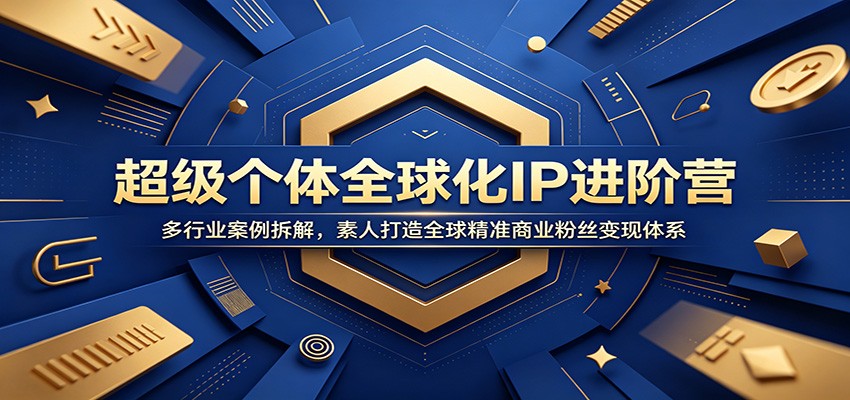 超级个体全球化IP进阶营：多行业案例拆解，素人打造全球精准商业粉丝变现体系-悟空知识星球