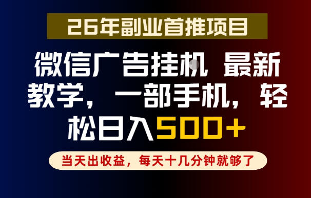 副业一点都不难,微信广告挂G,每天十几分钟就够了,保底日入500+,长期稳定【揭秘】-悟空知识星球