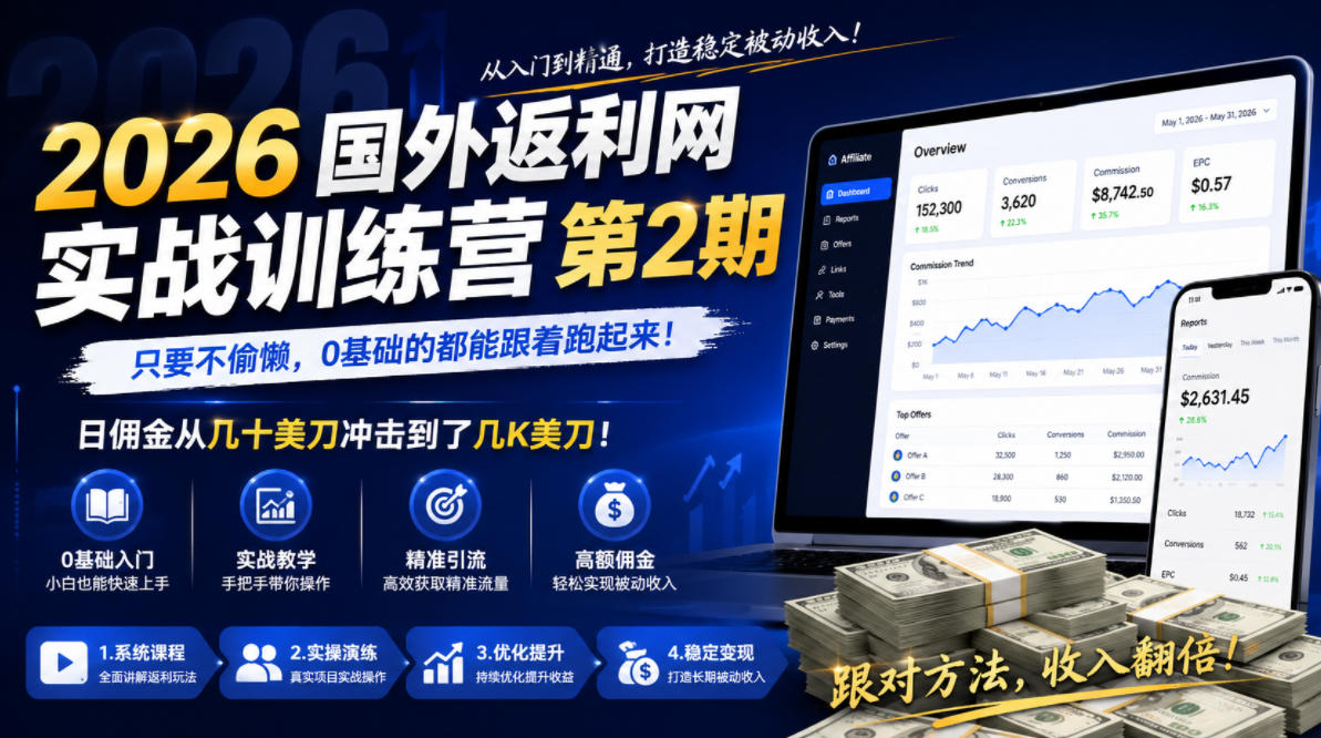 2026年国外返利网实战训练营第2期，只要不偷懒，0基础的都能跟着跑起来，日佣金从几十美刀冲击到了几K美刀-悟空知识星球