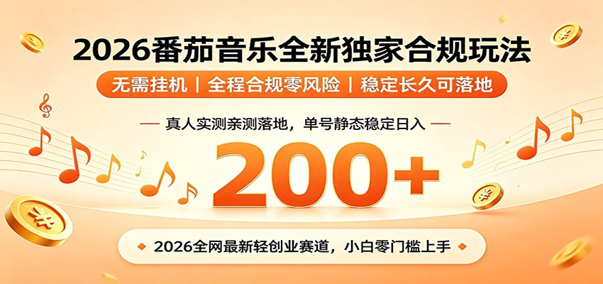 番茄音乐2026最新独家玩法 不挂机不违规 单号实测落地日收200+-悟空知识星球