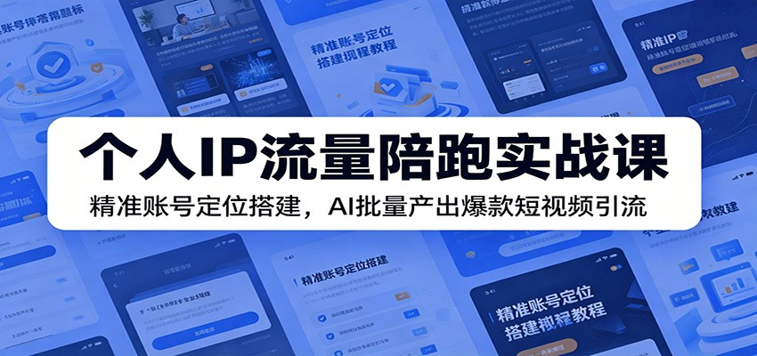 个人IP流量陪跑实战课：精准账号定位搭建，AI批量产出爆款短视频引流-悟空知识星球