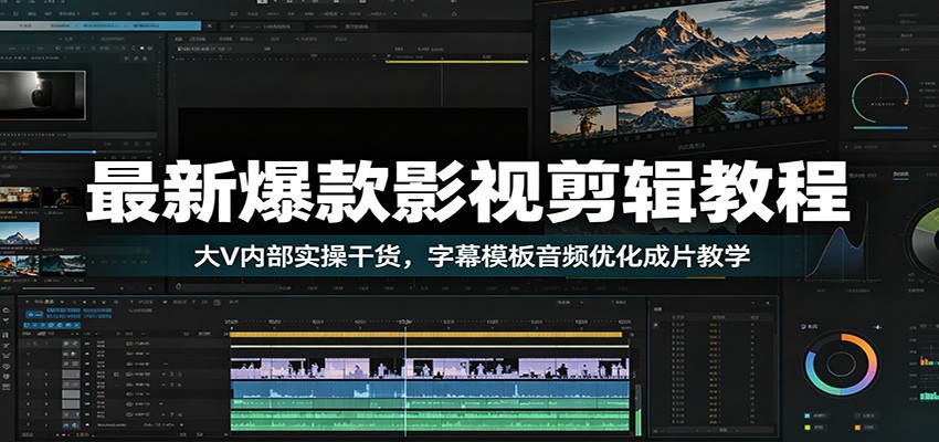 最新爆款影视剪辑教程：大V内部实操干货，字幕模板音频优化成片教学-悟空知识星球