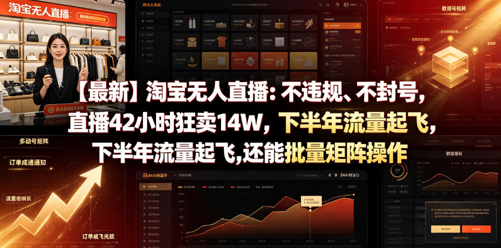 【最新】淘宝无人直播：不违规、不封号，直播42小时狂卖14W，下半年流量起飞，还能批量矩阵操作【揭秘】-悟空知识星球