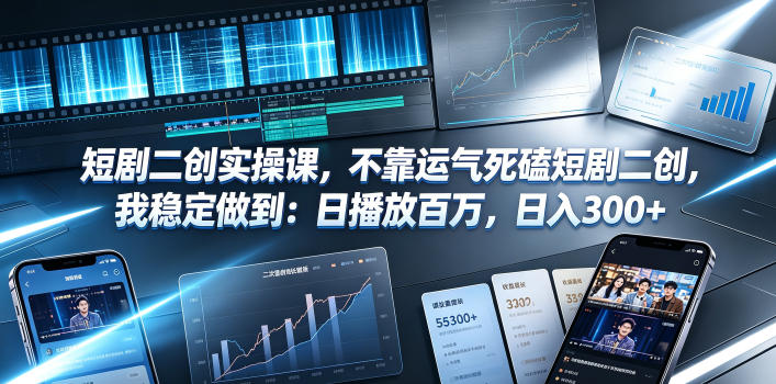 短剧二创实操课，不靠运气死磕短剧二创，我稳定做到：日播放百万，日入300+-悟空知识星球