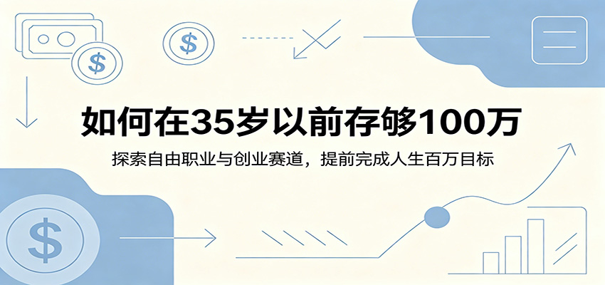 如何在35岁以前存够100万:探索自由职业与创业赛道,提前完成人生百万目标-悟空知识星球