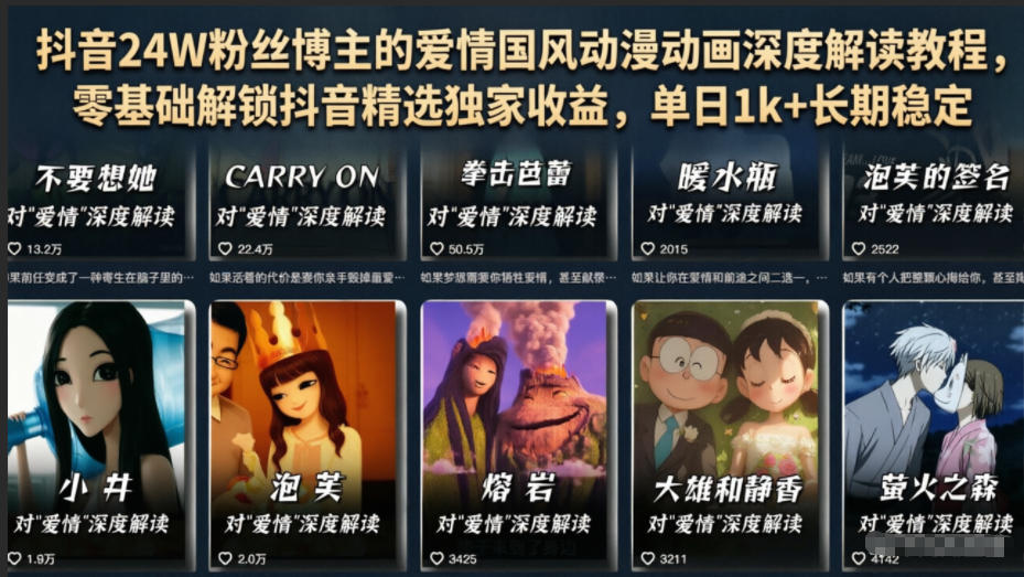 抖音24W粉丝博主的爱情国风动漫动画深度解读教程,零基础解锁抖音精选独家收益,单日1k+长期稳定-悟空知识星球