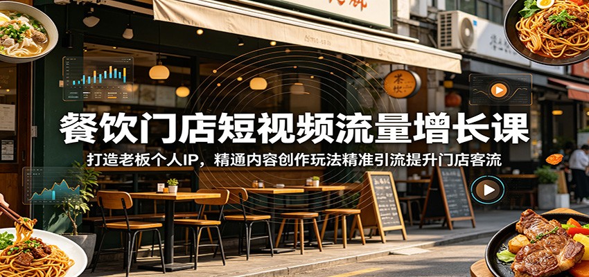 餐饮门店短视频流量增长课:打造老板个人IP,精通内容创作玩法精准引流提升门店客流-悟空知识星球